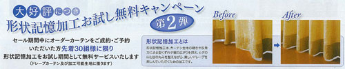 大好評 形状記憶加工お試し無料キャンペーン