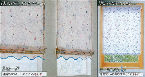 シェード 通常50％offのところさらに・・・　ロールスクリーン 通常30～40％offのところさらに・・・
