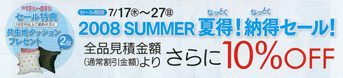 7/17～7/27　2008summer夏得！納得セール！前品見積金額よりさらに10％off　共生地クッションプレゼント