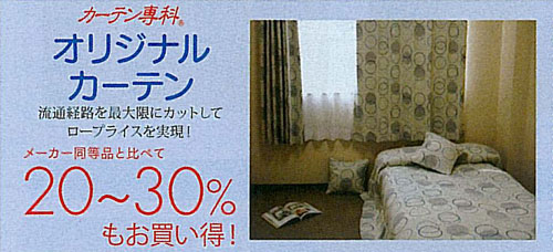 オリジナルカーテン20～30％もお買い得