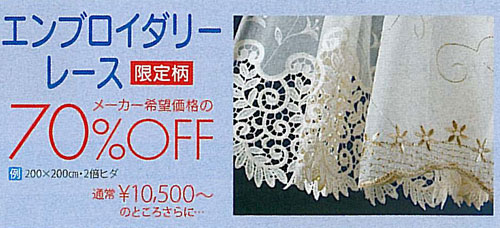 エンプロイダリーレース限定柄70％off