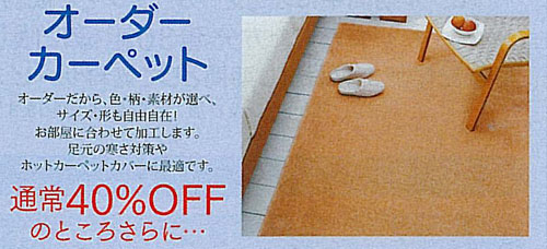 オーダーカーペット　通常40％offのところさらに・・・